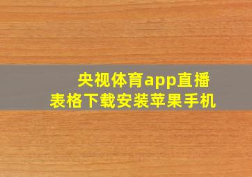 央视体育app直播表格下载安装苹果手机