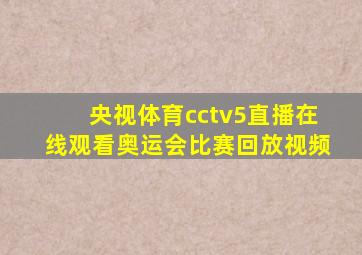 央视体育cctv5直播在线观看奥运会比赛回放视频