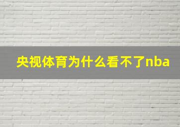 央视体育为什么看不了nba