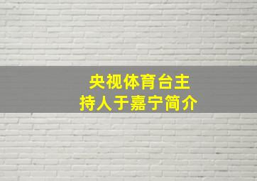 央视体育台主持人于嘉宁简介