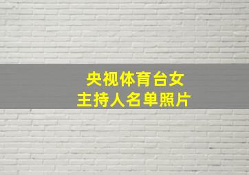 央视体育台女主持人名单照片