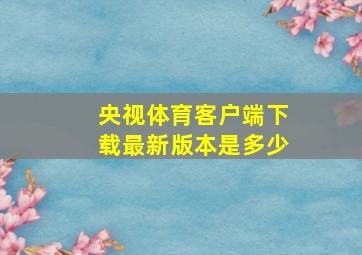 央视体育客户端下载最新版本是多少