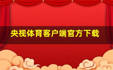 央视体育客户端官方下载