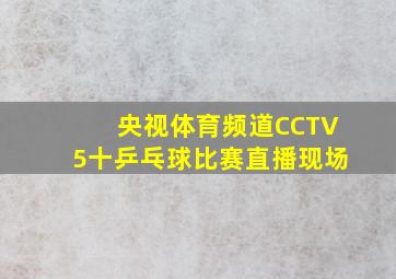 央视体育频道CCTV5十乒乓球比赛直播现场