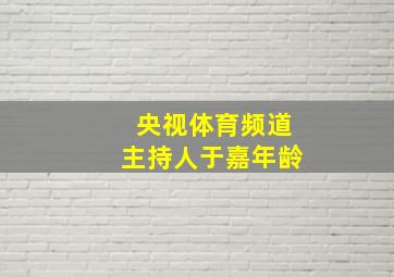 央视体育频道主持人于嘉年龄