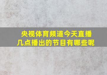 央视体育频道今天直播几点播出的节目有哪些呢