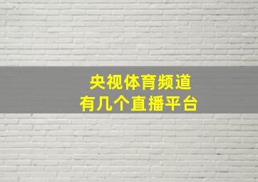 央视体育频道有几个直播平台