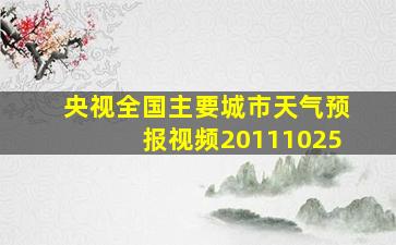 央视全国主要城市天气预报视频20111025