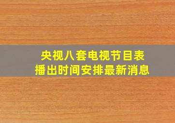 央视八套电视节目表播出时间安排最新消息