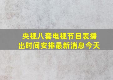 央视八套电视节目表播出时间安排最新消息今天