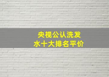 央视公认洗发水十大排名平价