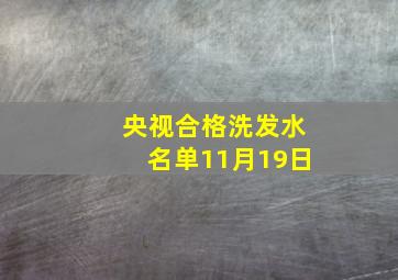 央视合格洗发水名单11月19日