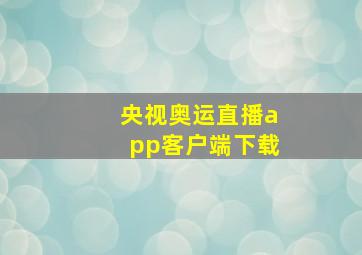 央视奥运直播app客户端下载