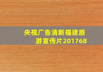 央视广告清新福建旅游宣传片201768