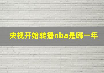 央视开始转播nba是哪一年