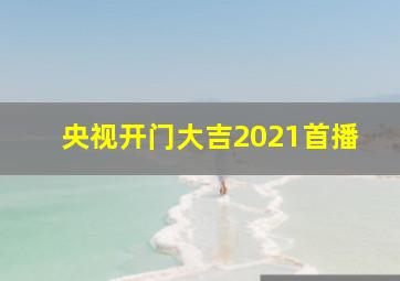 央视开门大吉2021首播