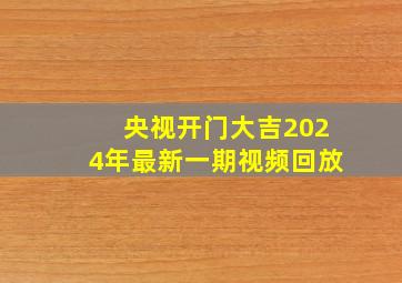 央视开门大吉2024年最新一期视频回放