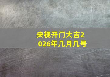 央视开门大吉2026年几月几号