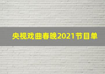 央视戏曲春晚2021节目单