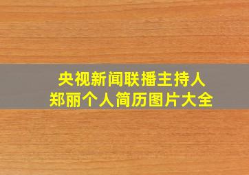 央视新闻联播主持人郑丽个人简历图片大全