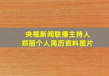 央视新闻联播主持人郑丽个人简历资料图片