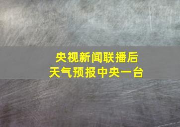 央视新闻联播后天气预报中央一台