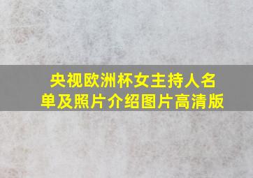 央视欧洲杯女主持人名单及照片介绍图片高清版