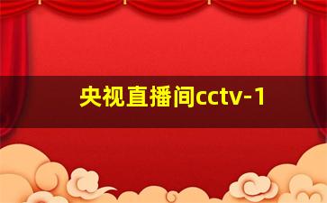 央视直播间cctv-1