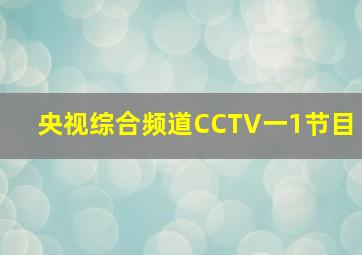 央视综合频道CCTV一1节目