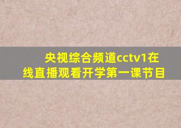 央视综合频道cctv1在线直播观看开学第一课节目