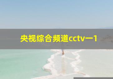 央视综合频道cctv一1