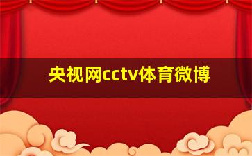 央视网cctv体育微博