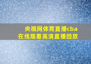 央视网体育直播cba在线观看高清直播回放