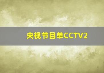 央视节目单CCTV2