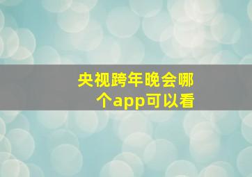 央视跨年晚会哪个app可以看