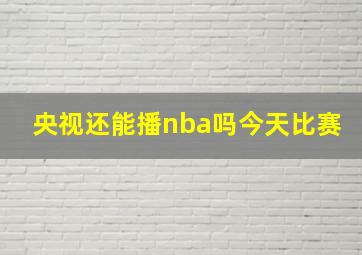 央视还能播nba吗今天比赛