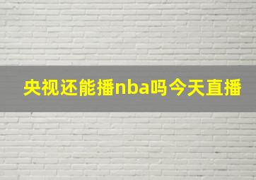 央视还能播nba吗今天直播