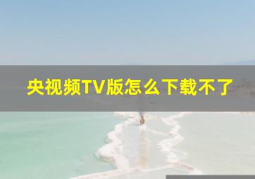 央视频TV版怎么下载不了