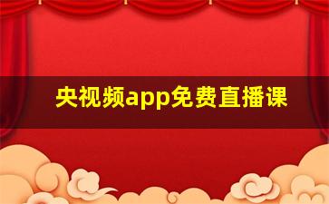 央视频app免费直播课