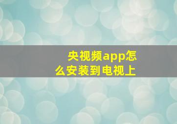 央视频app怎么安装到电视上