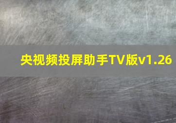 央视频投屏助手TV版v1.26