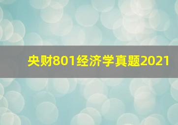 央财801经济学真题2021