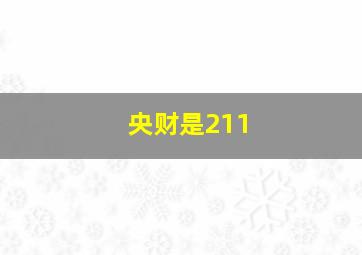 央财是211