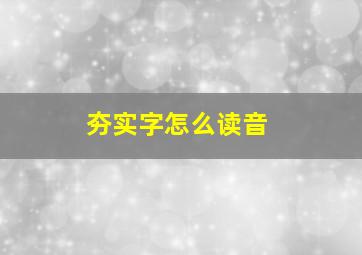 夯实字怎么读音