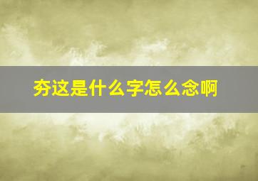 夯这是什么字怎么念啊