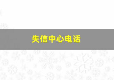 失信中心电话