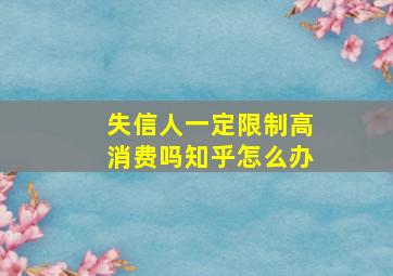 失信人一定限制高消费吗知乎怎么办