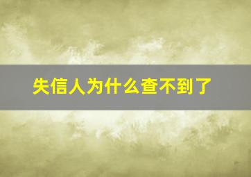 失信人为什么查不到了