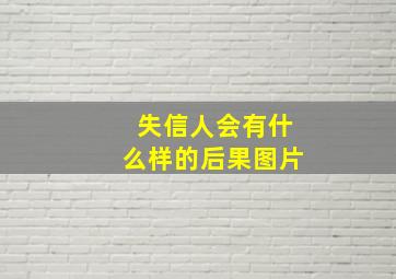 失信人会有什么样的后果图片