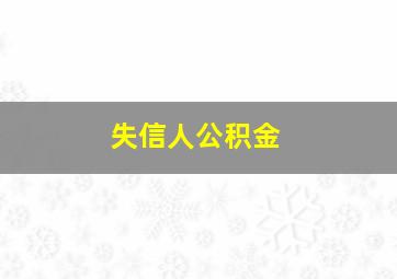 失信人公积金